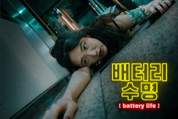 배터리 수명 (Battery Life)